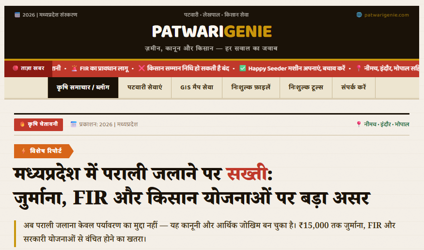 पराली जलाने पर सख्ती: जुर्माना, FIR और किसान योजनाओं पर असर